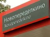 Из-за станции Новопеределкино будет изменено движение транспорта