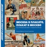 Ксения Лапина, Наталья Афанасьева: Москва в плакате, плакат в Москве