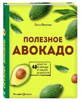 Ольга Ивенская: «Полезное авокадо»
