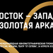 «Золотая арка» определила лучший кинофильм Восточной Европы и Западной Азии