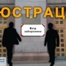 Люстрация в действии: на Украине будут уволены 39 чиновников