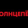 «Солнцепёк», премьера: в крупнейших городах России покажут фильм о конфликте в Донбассе
