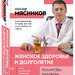 Александр Мясников: Женское здоровье и долголетие. Лекарства. Анализы. Обследования