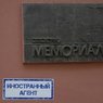 Суд оштрафовал региональное отделение "Мемориал"