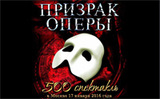 Юбилейный год мюзикла «Призрак Оперы» открывается пятисотым показом в России