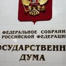 Госдума приняла закон о противодействии мошенникам
