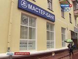 Клиенты "Мастер-банка" попали в главный офис, но ничего не узнали