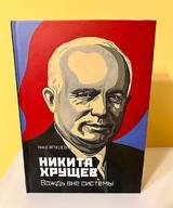 Книга, сотрясающая «Москву»!