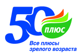 В Москве прошла традиционная форум-выставка "50 ПЛЮС. Все плюсы зрелого возраста"