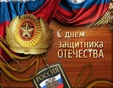 Россия празднует День защитника Отечества