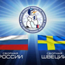 Прямая трансляция матча Еврохоккейтура Швеция – Россия!