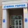Московский банк «Город» уведомил клиентов об ограничении расчетных операций