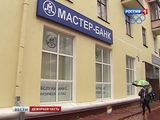 Экс-руководство «Мастер-банка» обвиняют в хищении 657 млн руб.