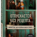 «Отпускается без рецепта. Лекарства, без которых нам не жить»