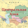 Какой будет Центральная Азия через 30 лет — прогноз