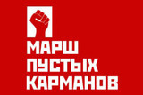 Коммунисты в Москве проводят марш против всех, кроме президента