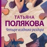 Татьяна Полякова: «Четыре всадника раздора»