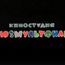 Государство продало долю в "Союзмультфильме", а "Ленфильм" передадут в собственность города