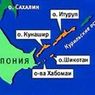 Россия отвергла протест Японии по визиту главы Минтранса Соколова на остров Кунашир