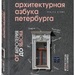 Татьяна Ерова: «Архитектурная азбука Петербурга: от акротерия до яблока»