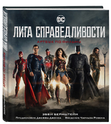 «Лига справедливости»: супергерои за кадром