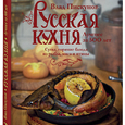 Влад Пискунов: «Русская кухня. Лучшее за 500 лет»