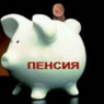 В России заработает "Личный кабинет" будущего пенсионера