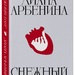 Диана Арбенина. «Снежный барс»