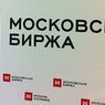 Московская биржа возобновила работу после сбоя в дата-центре