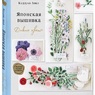 Кадзуко Аоки: «Японская вышивка. Дикие цветы. 80 проектов для души и вдохновения»