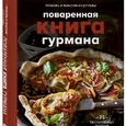 Любовь и Максим Куштуевы: «Поваренная книга гурмана. 75 рассекреченных рецептов»