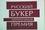 Русский Букер объявил финалистов 2014 года