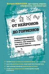 Валерий Новоселов: «От нейронов до гормонов»