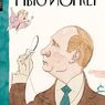 Номер американского журнала New Yorker вышел  с обложкой с изображением Путина