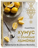Андрей Мокич: Хумус и соленые лимоны