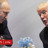 Президент США высказался о публикации на тему "засекреченных" переговоров с Путиным