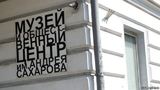 Минюст включил Сахаровский центр в реестр "иностранных агентов"