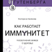 «Как работает иммунитет»