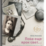 В издательстве «Встреча» выходит книга Нины Аносовой «Пока еще ярок свет…»