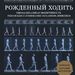 Джеймс Эрлз: «Рожденный ходить»