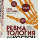 Елена Выставкина: Ревматология по косточкам. Симптомы, диагнозы, лечение