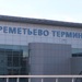 Путин разрешил полностью приватизировать аэропорт Шереметьево