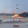 В Сети появилось видео посадки объятого пламенем самолета в Шереметьево