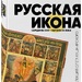 «Русская икона середины XVII — начала XX века. Коллекция Олега Кушнирского»