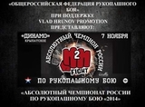 В Москве пройдет Чемпионат России по рукопашному бою