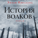 Эмили Фридлунд: «История волков»