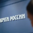 "Почта России" получит 7 млрд руб. из резервного фонда и допсредства за счет повышения комиссии за доставку пенсий