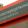 Из-за станции Новопеределкино будет изменено движение транспорта