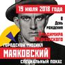 Специальный показ мюзикла «Маяковский» к 125-летию поэта