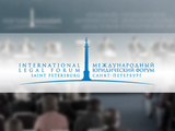 В Петербурге стартует Международный юридический форум